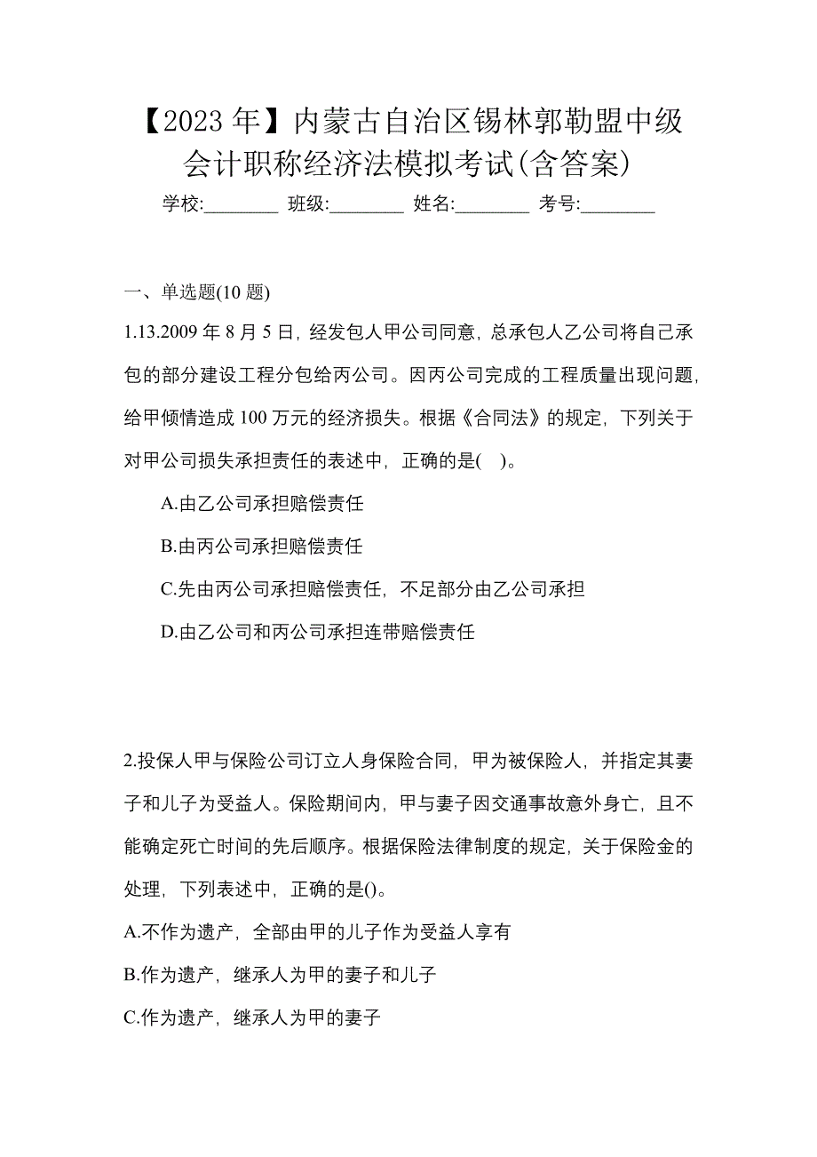 【2023年】内蒙古自治区锡林郭勒盟中级会计职称经济法模拟考试(含答案)_第1页