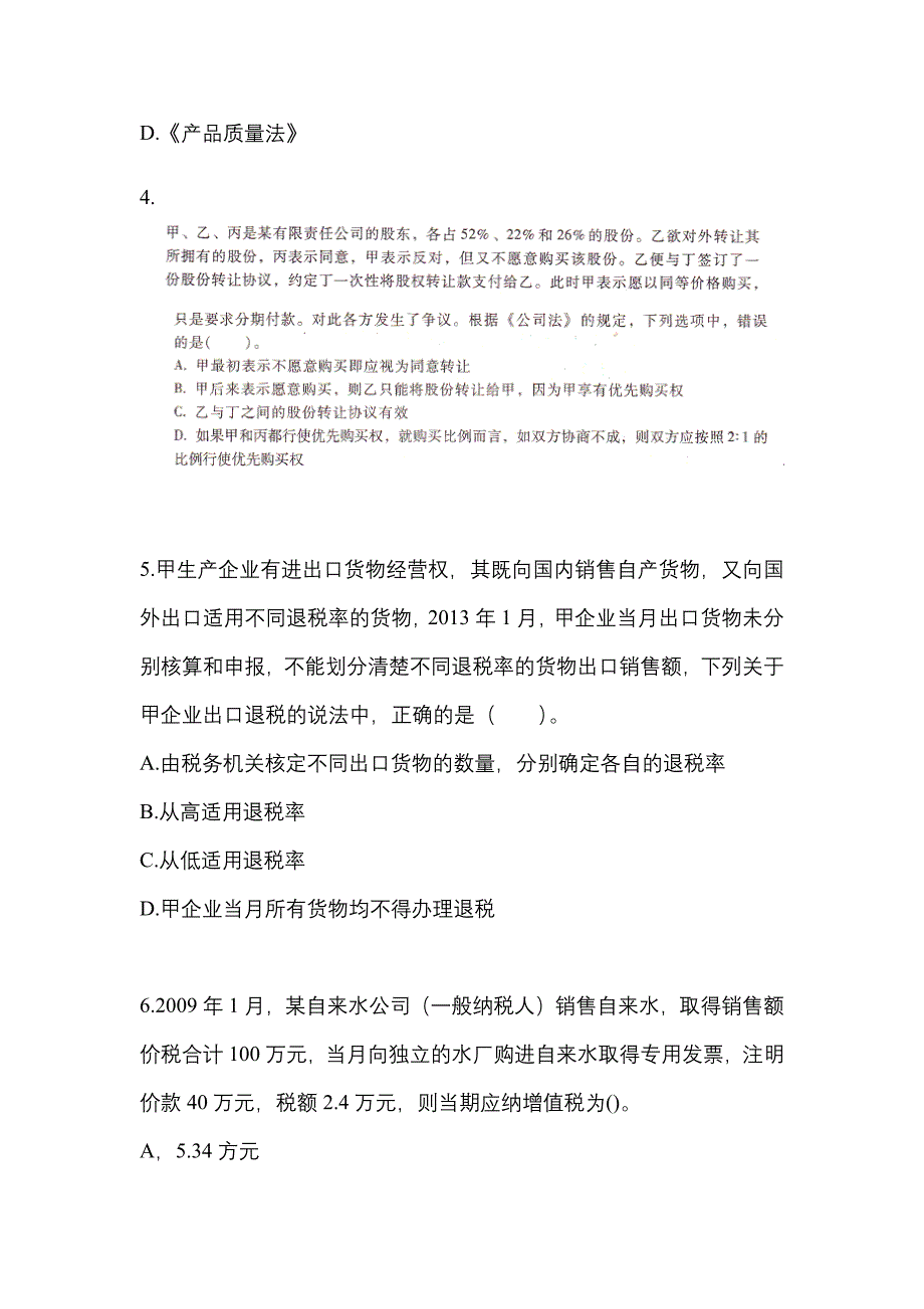 【2021年】山东省菏泽市中级会计职称经济法预测试题(含答案)_第2页