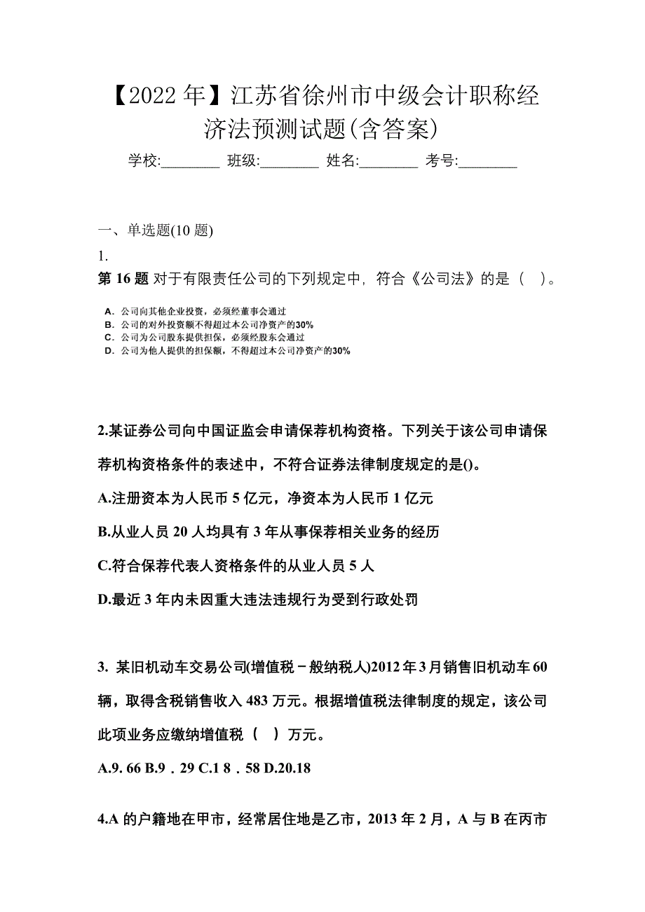 【2022年】江苏省徐州市中级会计职称经济法预测试题(含答案)_第1页