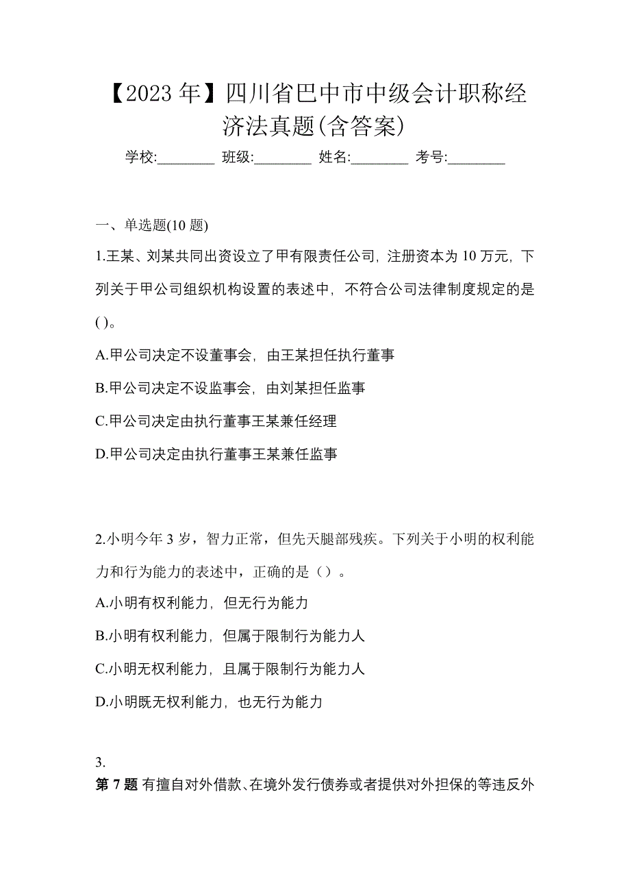 【2023年】四川省巴中市中级会计职称经济法真题(含答案)_第1页