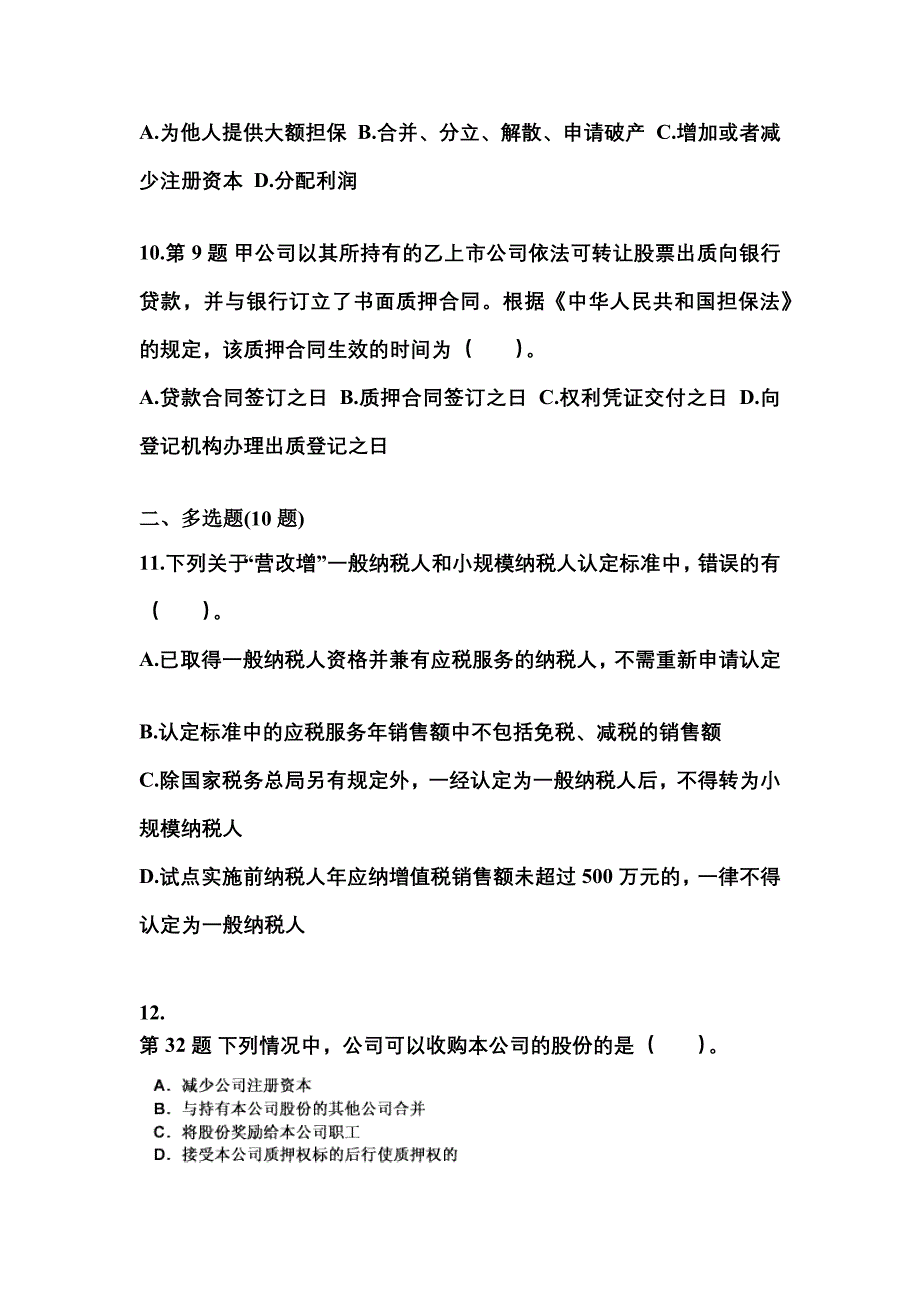 【2023年】四川省巴中市中级会计职称经济法真题(含答案)_第4页