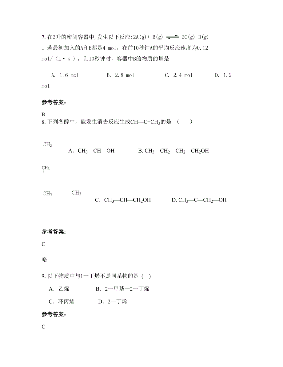 山东省东营市河口区新户乡新户中学高二化学模拟试题含解析_第4页