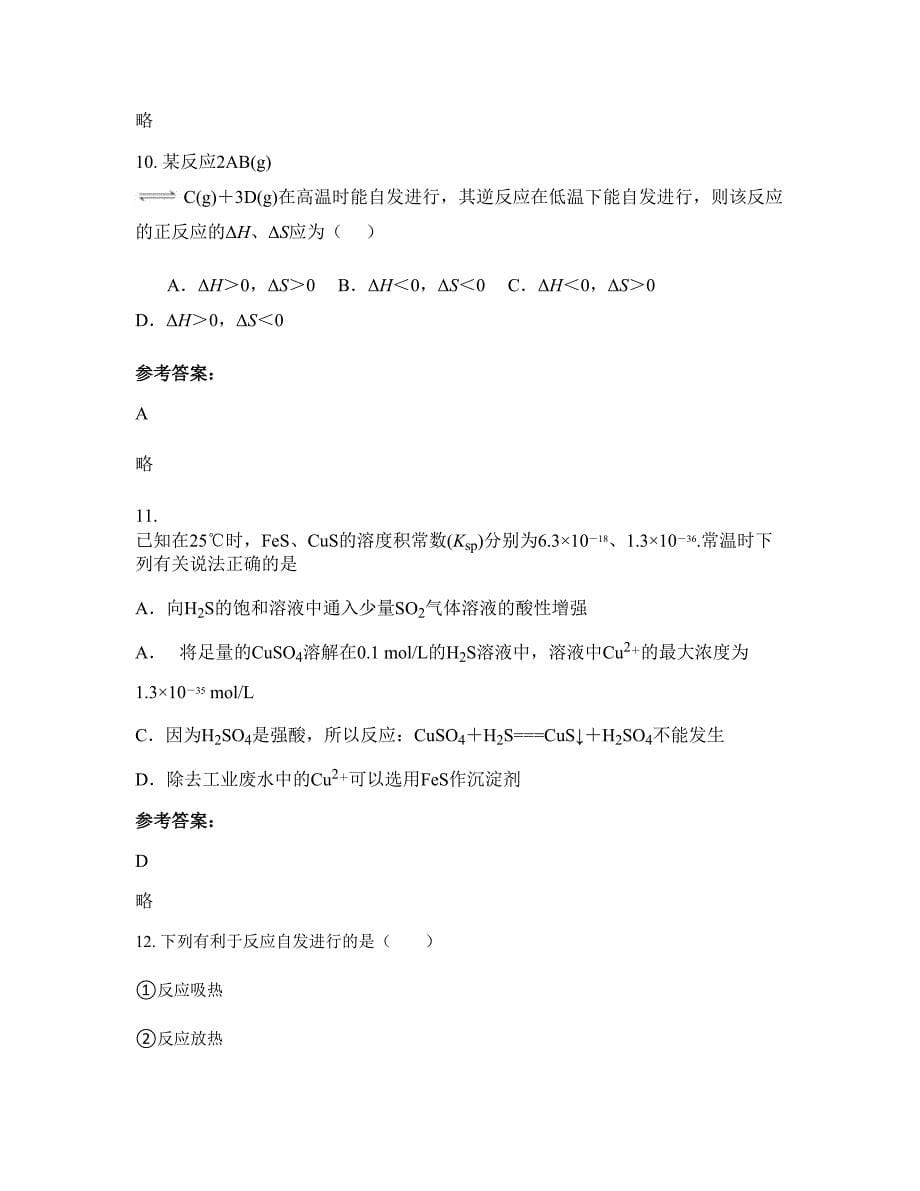 山东省东营市河口区新户乡新户中学高二化学模拟试题含解析_第5页