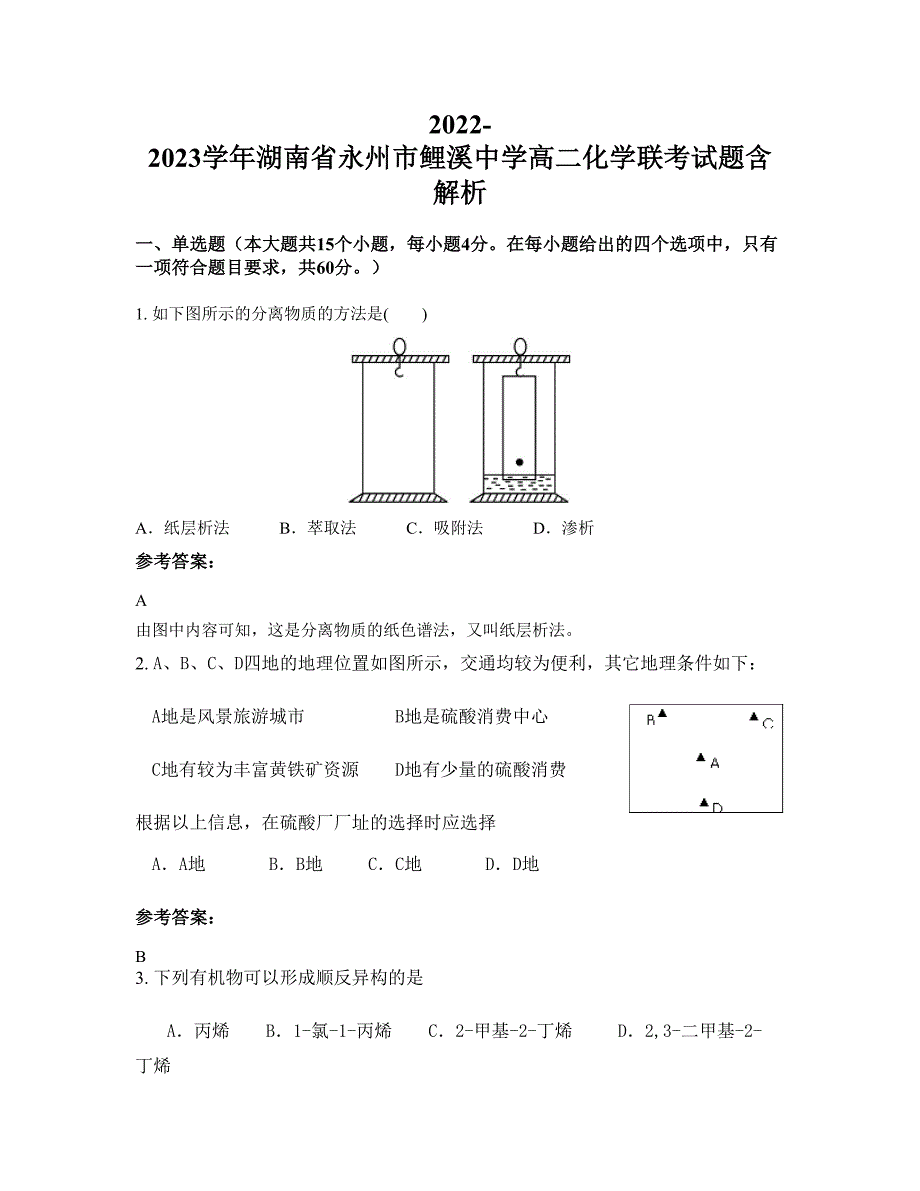 2022-2023学年湖南省永州市鲤溪中学高二化学联考试题含解析_第1页