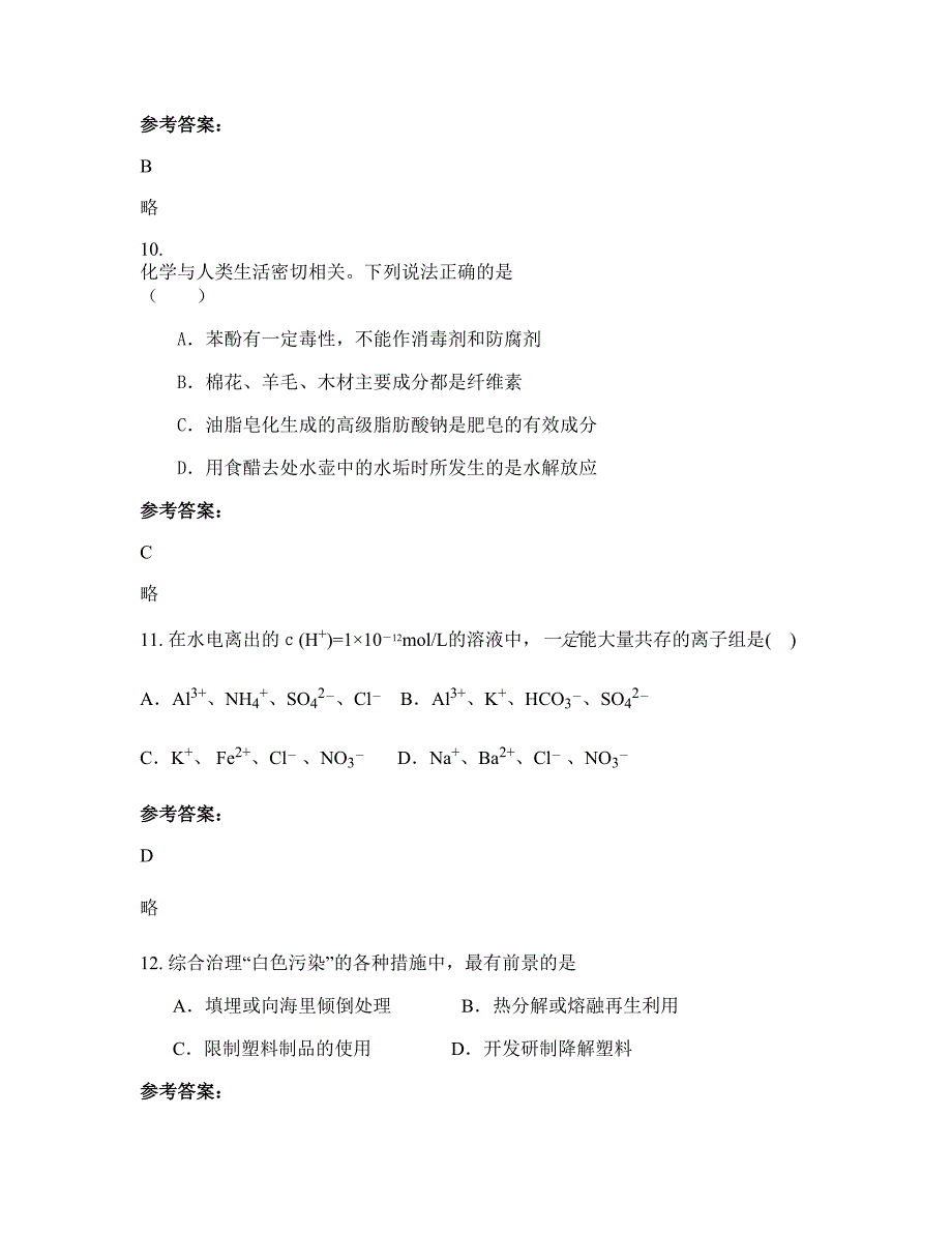 2022-2023学年湖南省永州市鲤溪中学高二化学联考试题含解析_第4页