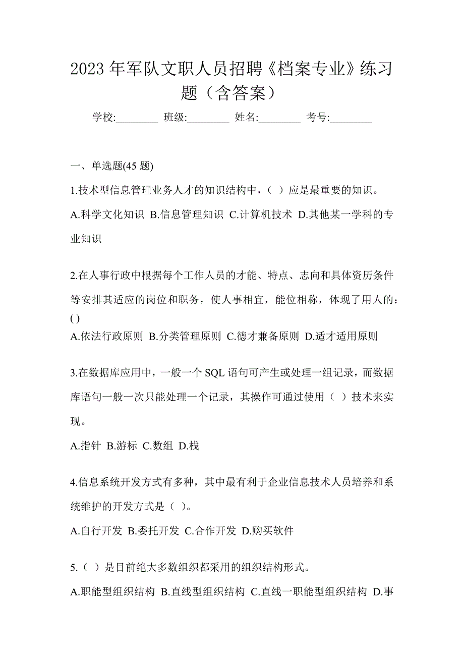 2023年军队文职人员招聘《档案专业》练习题（含答案）_第1页