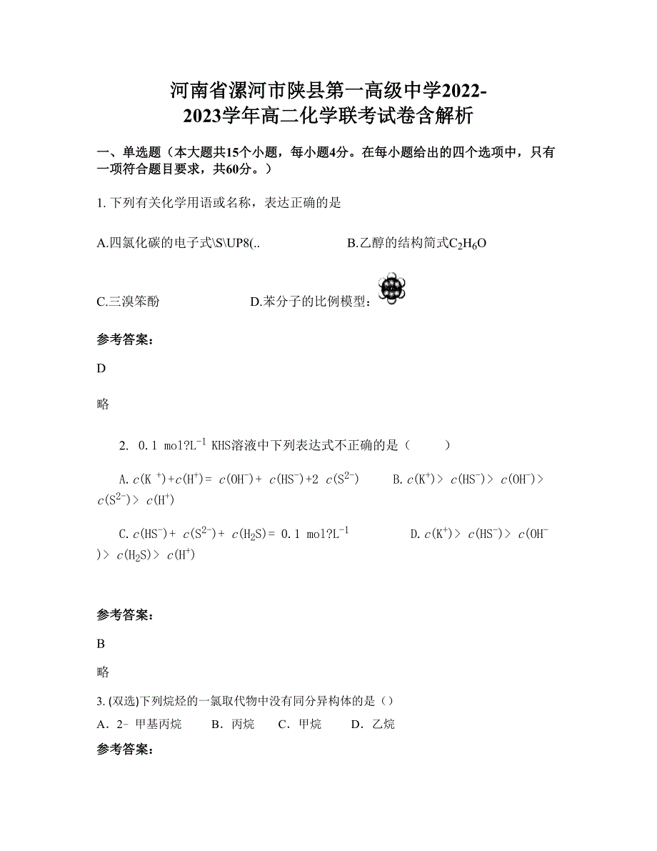 河南省漯河市陕县第一高级中学2022-2023学年高二化学联考试卷含解析_第1页