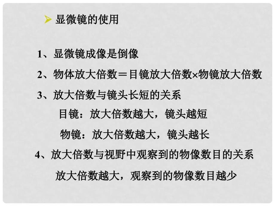 云南省红河州弥勒县庆来学校高一生物《第1章第2节《细胞的多样性和统一性》课件_第5页