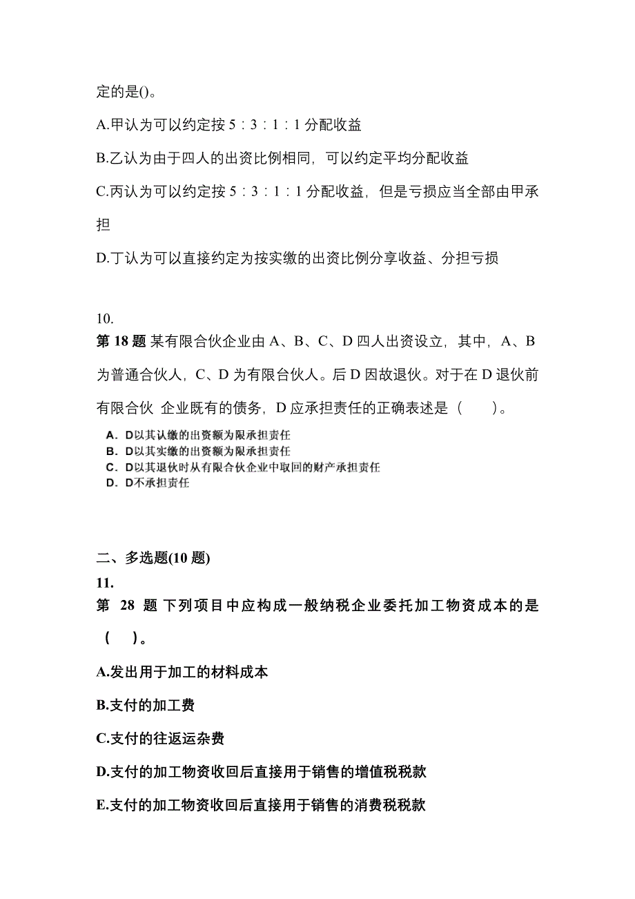 备考2023年宁夏回族自治区石嘴山市中级会计职称经济法预测试题(含答案)_第4页