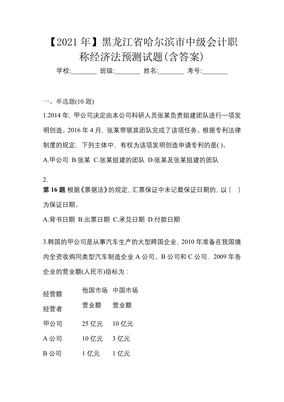 【2021年】黑龙江省哈尔滨市中级会计职称经济法预测试题(含答案)_第1页