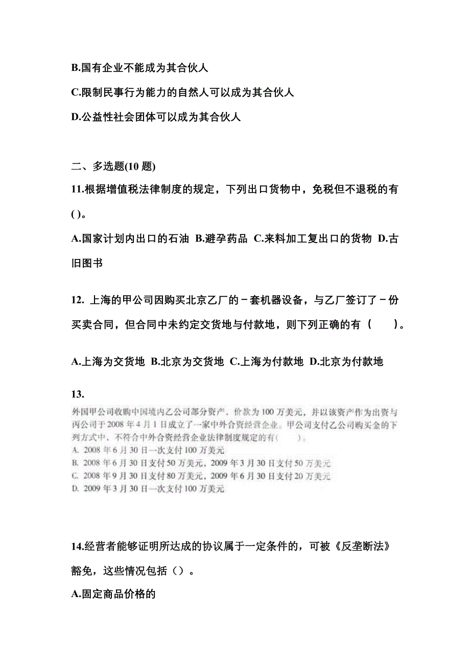 【2021年】黑龙江省哈尔滨市中级会计职称经济法预测试题(含答案)_第4页