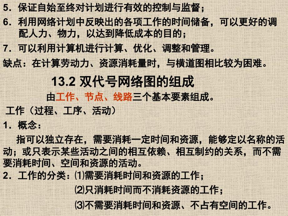 单代号网络图和双代号网络图详讲通用课件_第4页