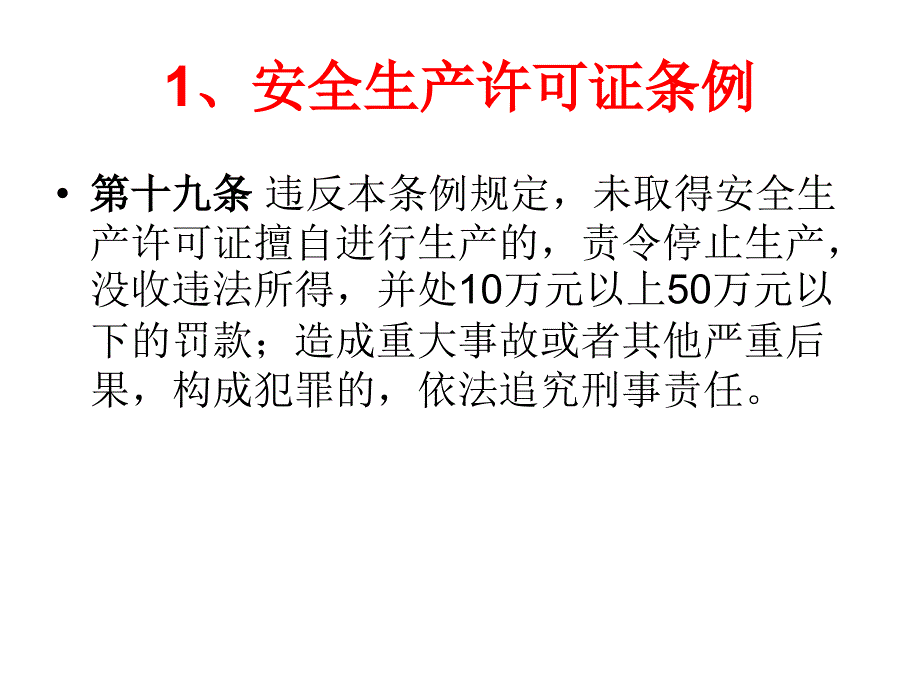 安全生产违法处罚条款.ppt_第2页