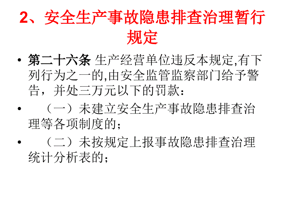 安全生产违法处罚条款.ppt_第4页