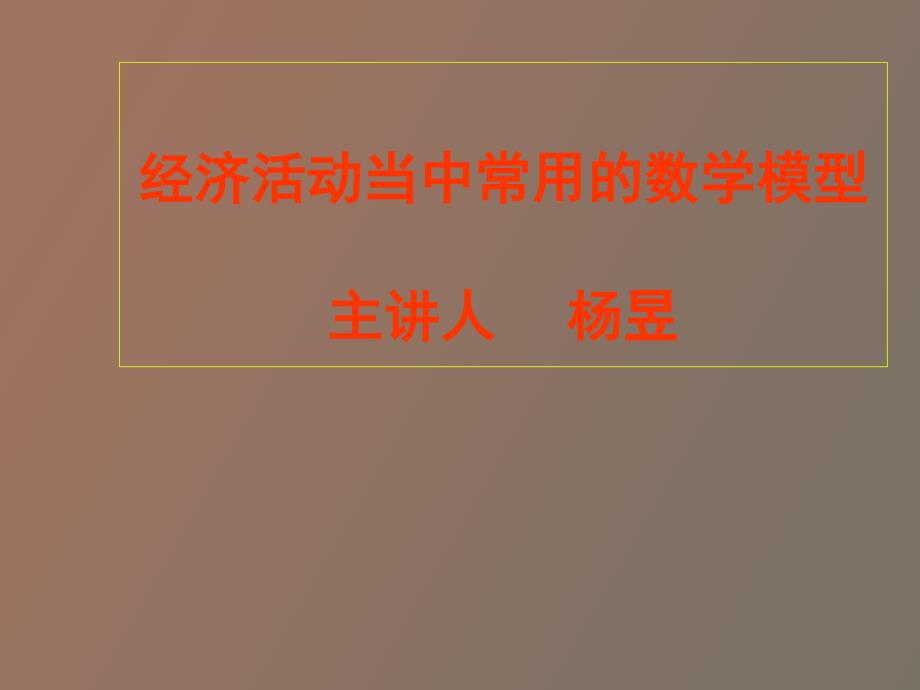 经济活动当中常用的数学模型_第2页