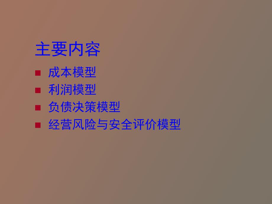 经济活动当中常用的数学模型_第4页