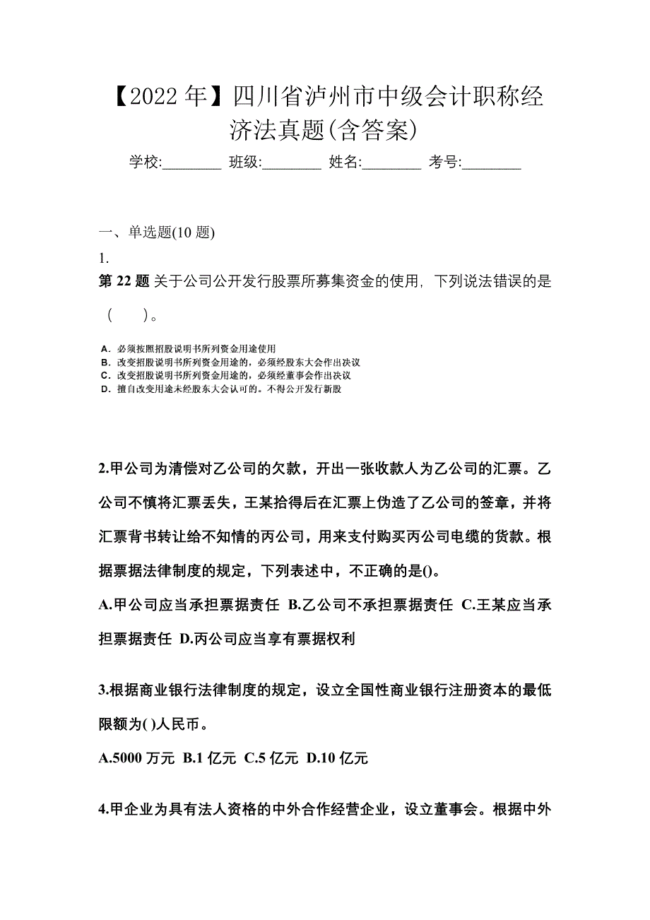 【2022年】四川省泸州市中级会计职称经济法真题(含答案)_第1页