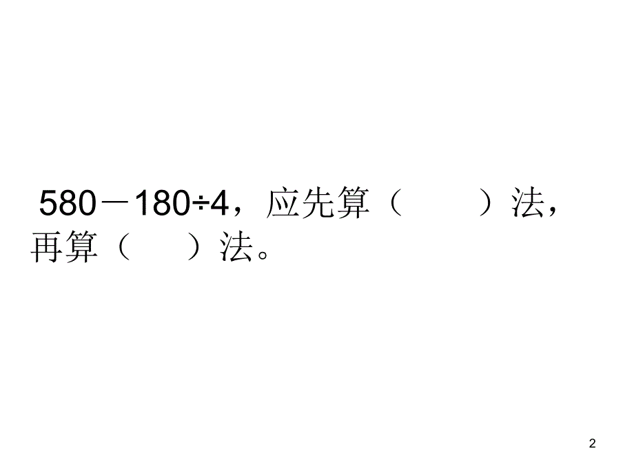 苏教版四数上复习3混合运算.ppt_第2页