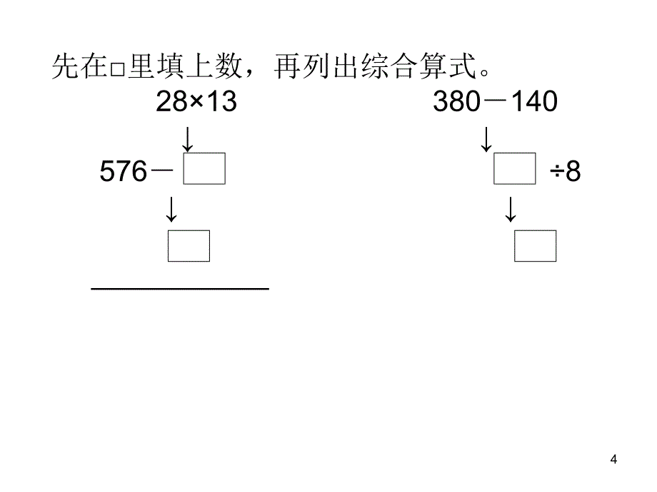 苏教版四数上复习3混合运算.ppt_第4页