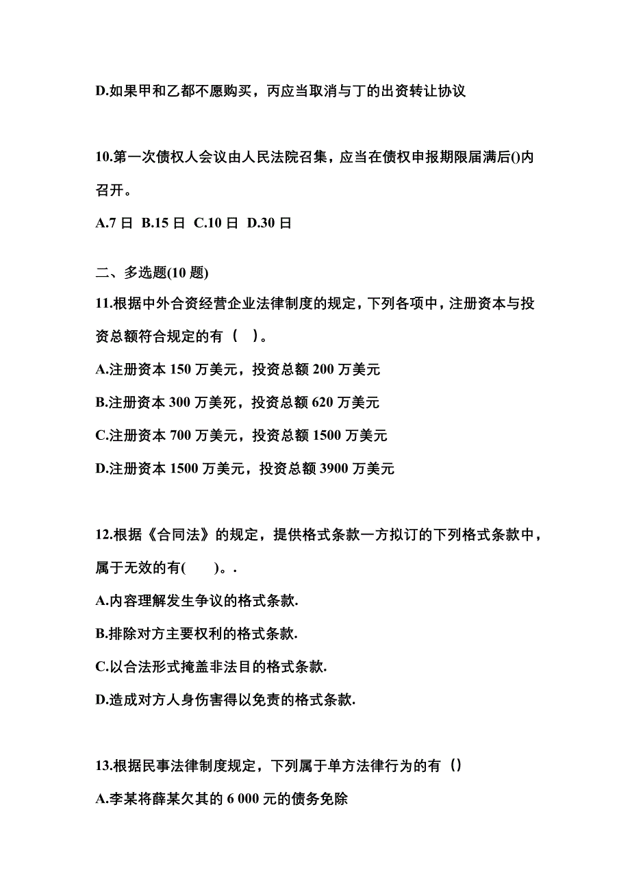 【2021年】江西省宜春市中级会计职称经济法预测试题(含答案)_第4页