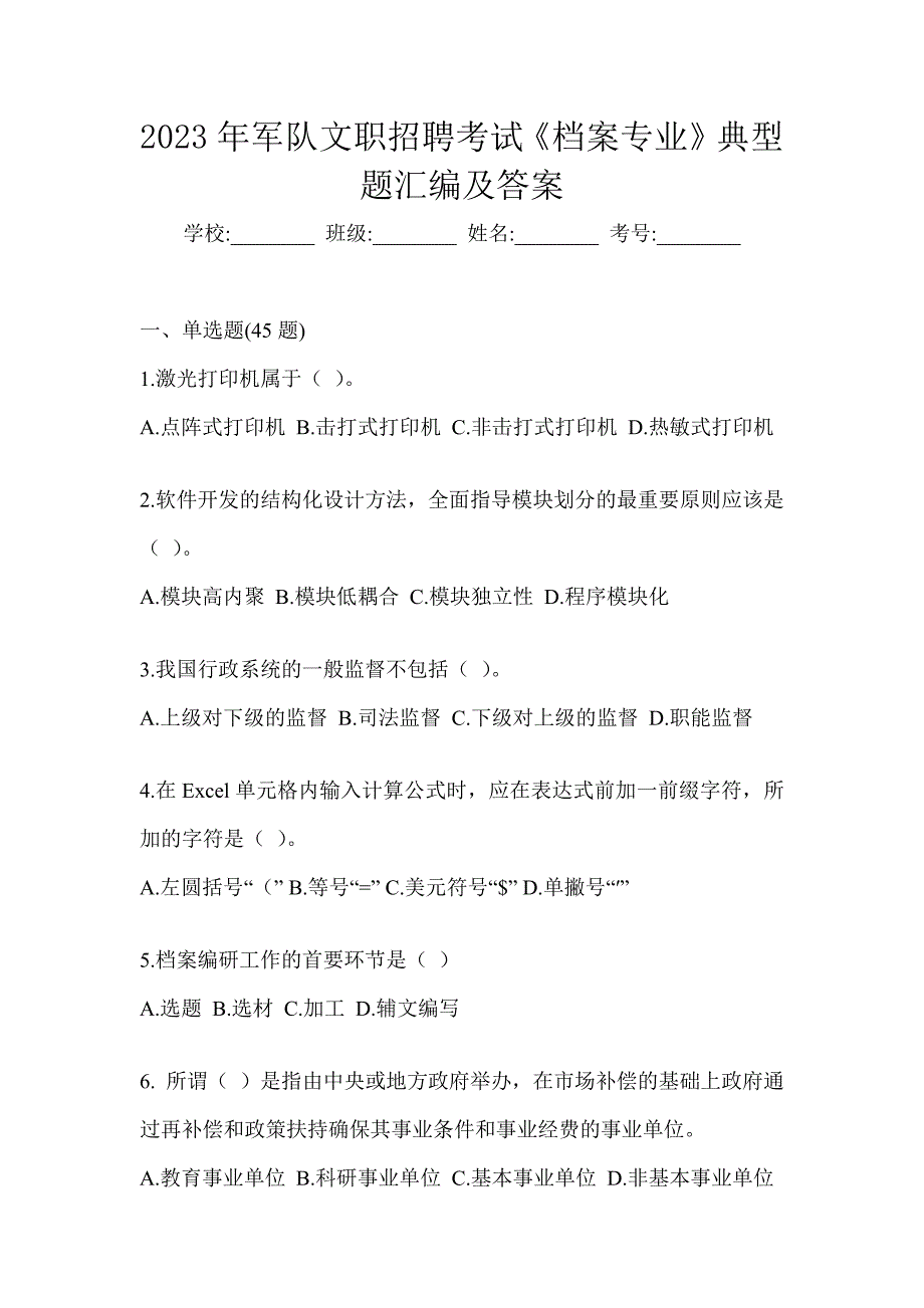 2023年军队文职招聘考试《档案专业》典型题汇编及答案_第1页