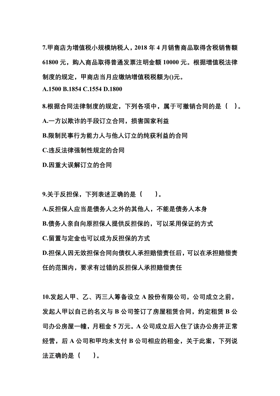 【2022年】广东省揭阳市中级会计职称经济法测试卷(含答案)_第3页