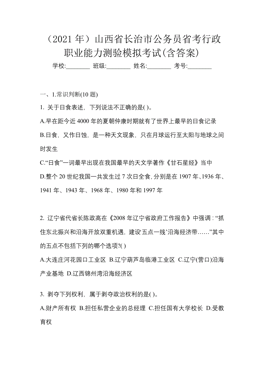 （2021年）山西省长治市公务员省考行政职业能力测验模拟考试(含答案)_第1页