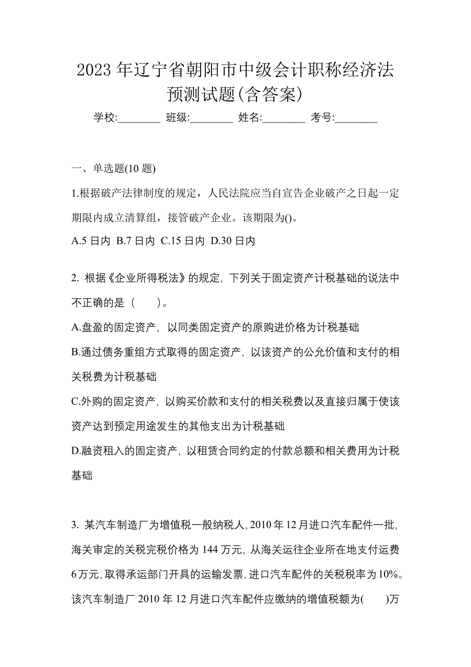 2023年辽宁省朝阳市中级会计职称经济法预测试题(含答案)_第1页