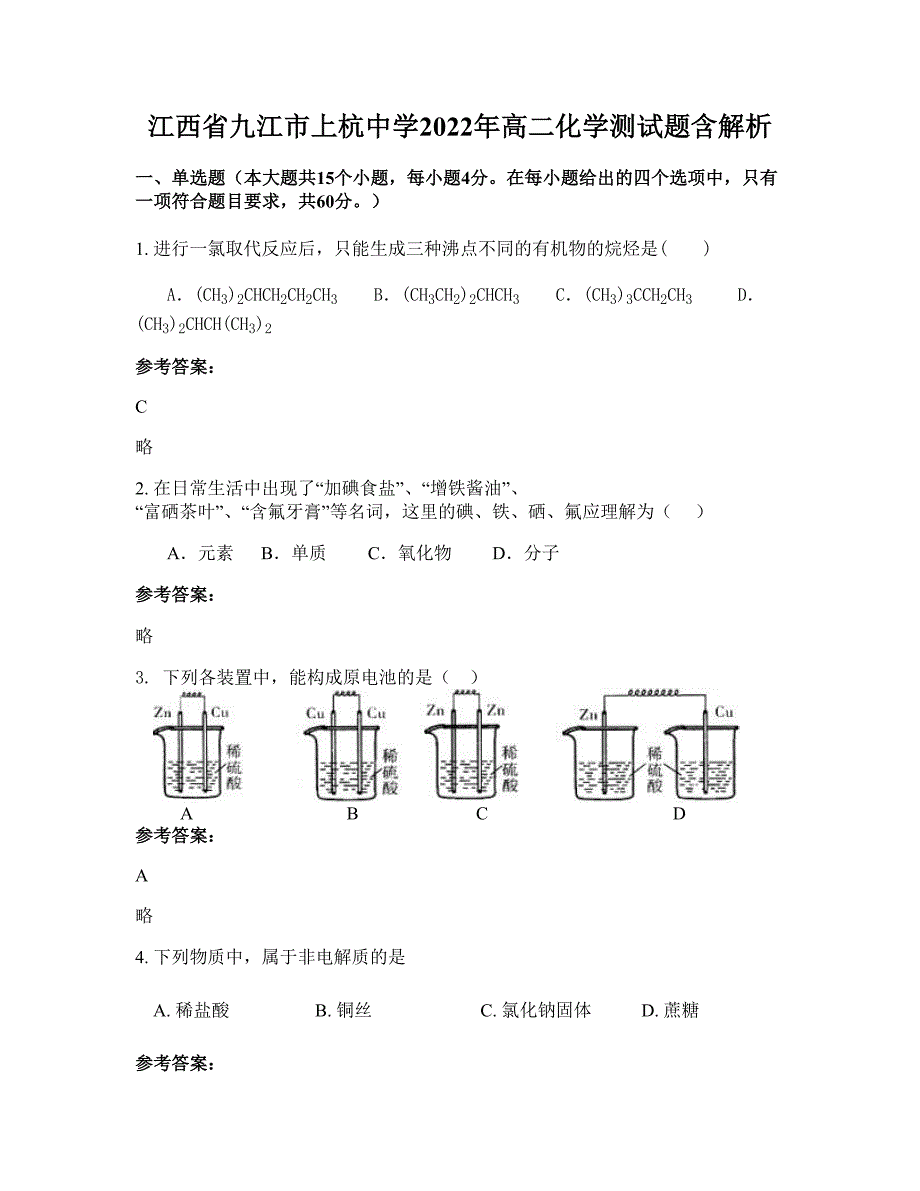 江西省九江市上杭中学2022年高二化学测试题含解析_第1页