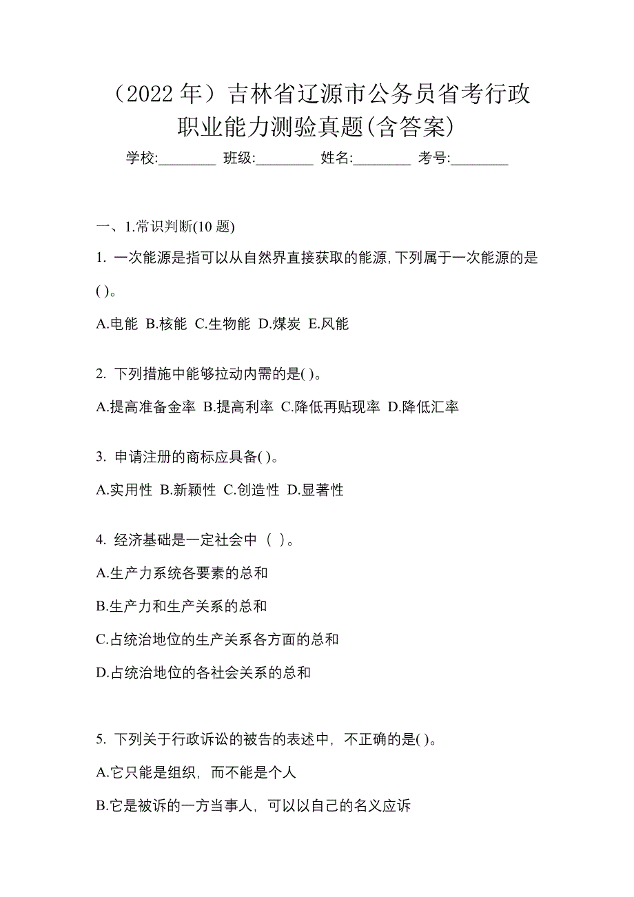 （2022年）吉林省辽源市公务员省考行政职业能力测验真题(含答案)_第1页