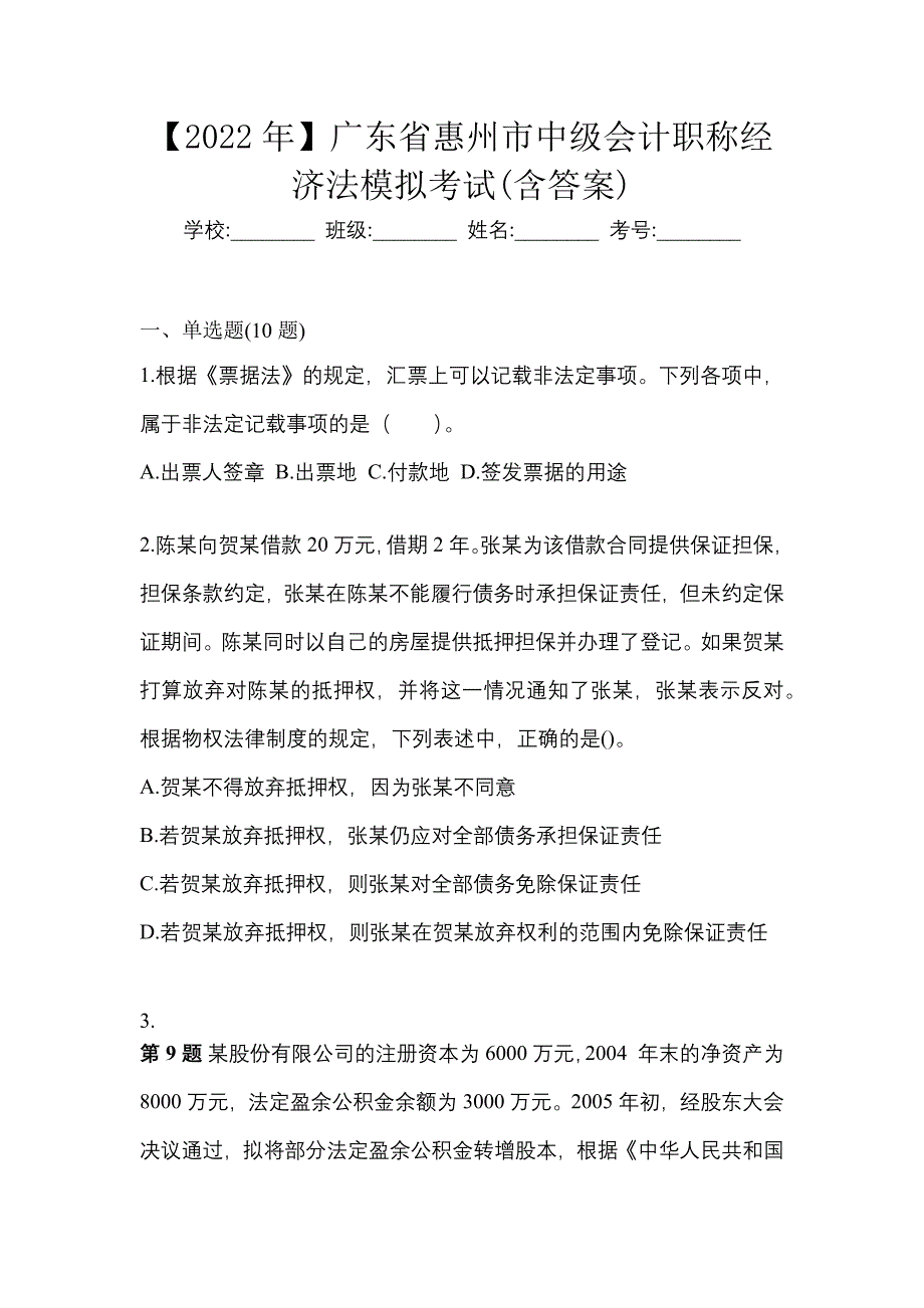 【2022年】广东省惠州市中级会计职称经济法模拟考试(含答案)_第1页