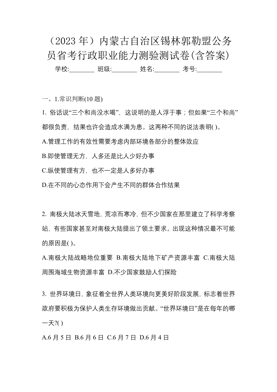 （2023年）内蒙古自治区锡林郭勒盟公务员省考行政职业能力测验测试卷(含答案)_第1页