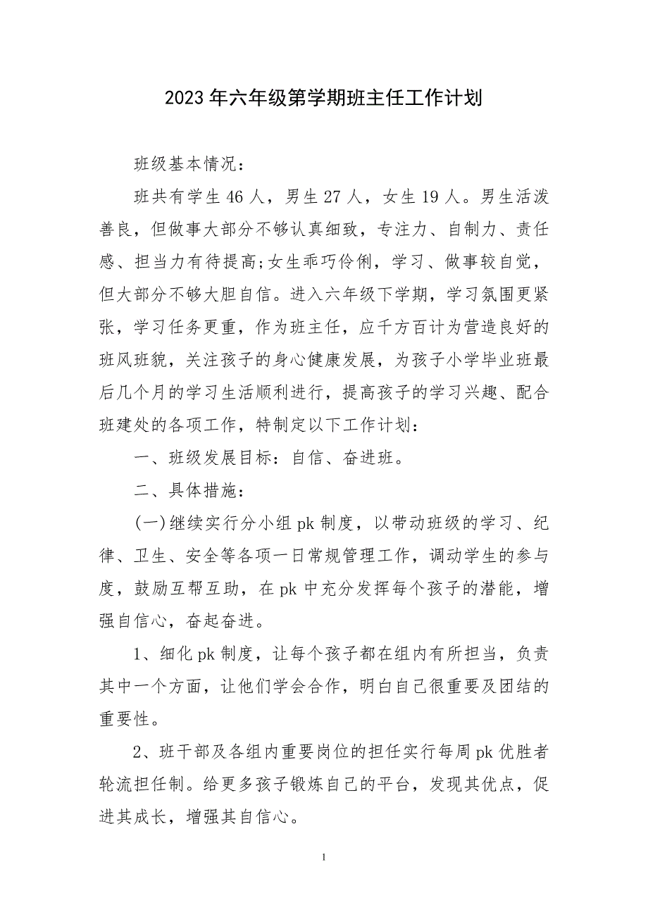 2023年六年级第学期班主任工作计划简要_第1页