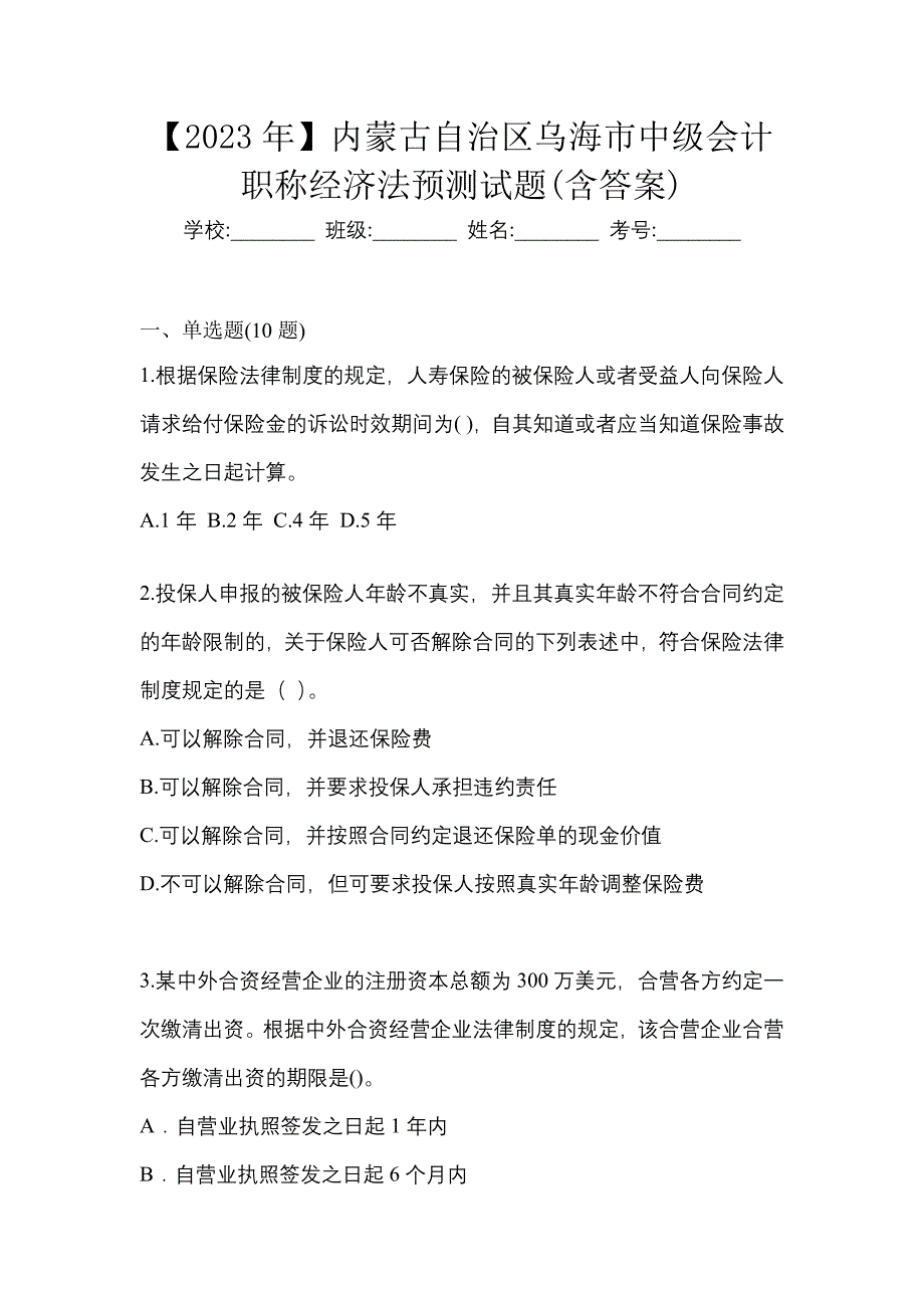 【2023年】内蒙古自治区乌海市中级会计职称经济法预测试题(含答案)_第1页