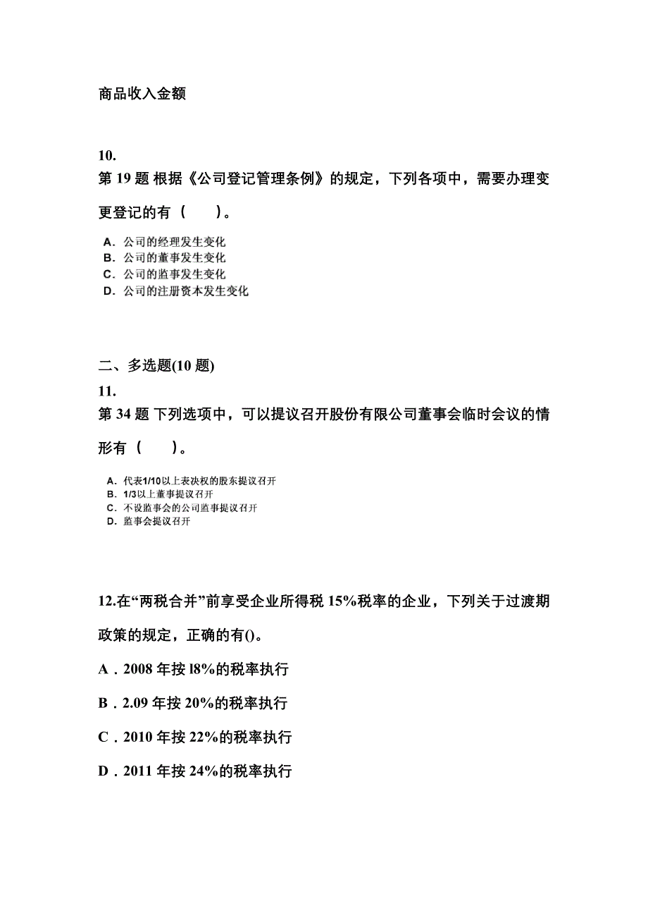 【2022年】贵州省遵义市中级会计职称经济法模拟考试(含答案)_第4页