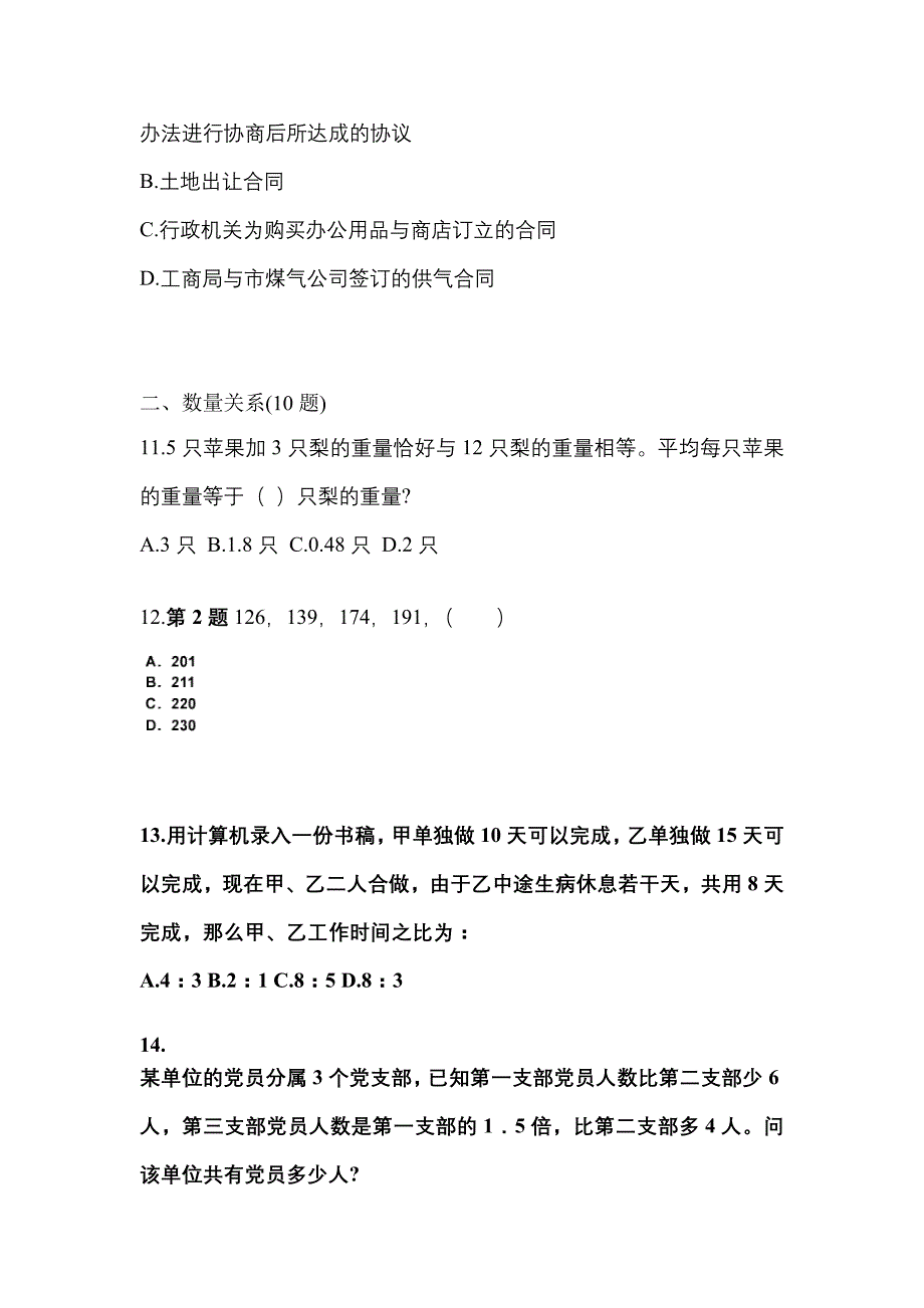 （2021年）广东省韶关市公务员省考行政职业能力测验预测试题(含答案)_第3页