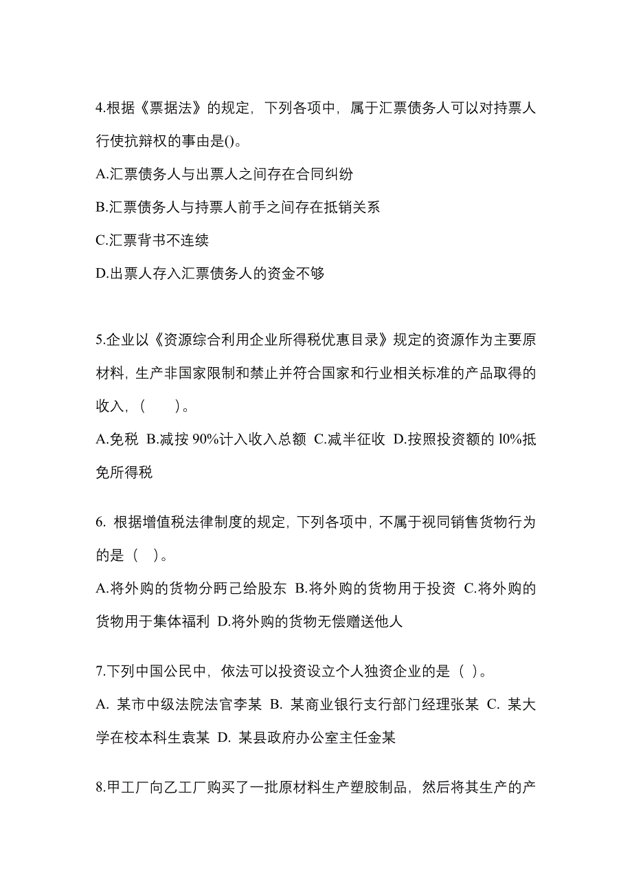 【2021年】吉林省辽源市中级会计职称经济法测试卷(含答案)_第2页