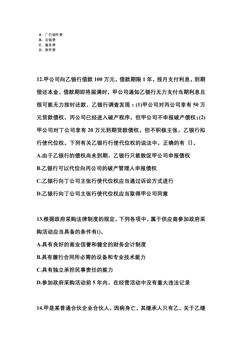 【2021年】吉林省辽源市中级会计职称经济法测试卷(含答案)_第4页