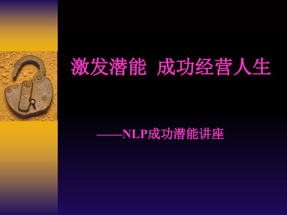 激发潜能成功经营人生——NLP成功潜能课件_第1页