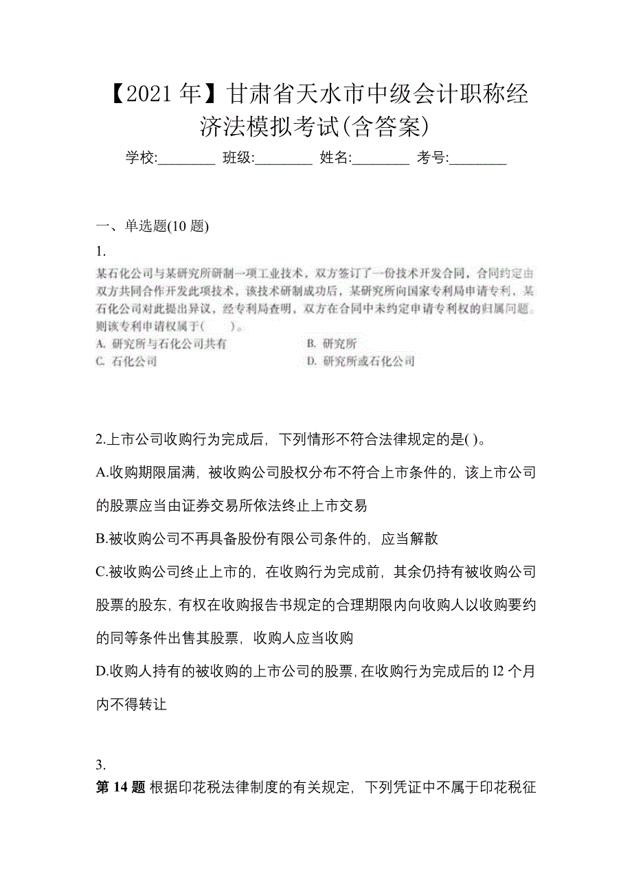 【2021年】甘肃省天水市中级会计职称经济法模拟考试(含答案)_第1页