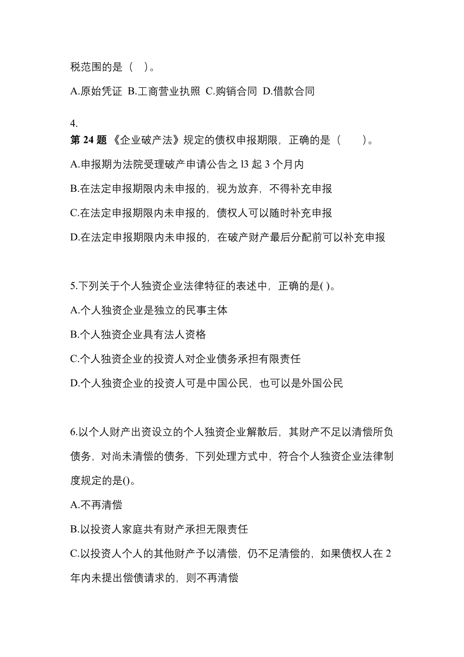 【2021年】甘肃省天水市中级会计职称经济法模拟考试(含答案)_第2页