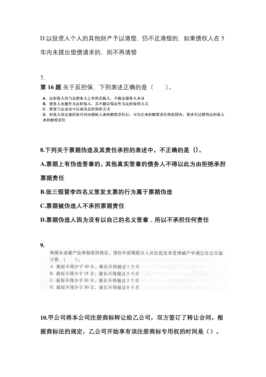 【2021年】甘肃省天水市中级会计职称经济法模拟考试(含答案)_第3页