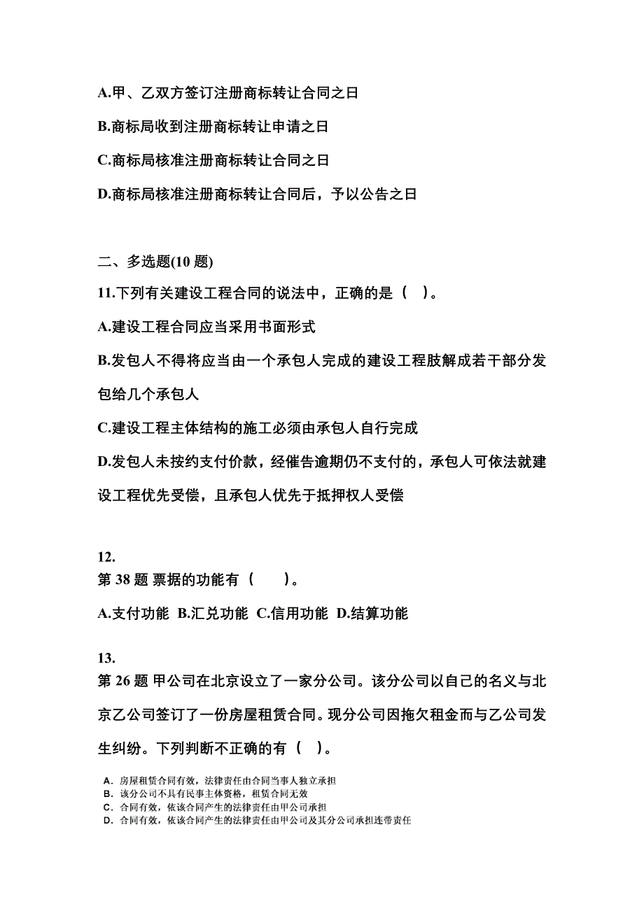 【2021年】甘肃省天水市中级会计职称经济法模拟考试(含答案)_第4页