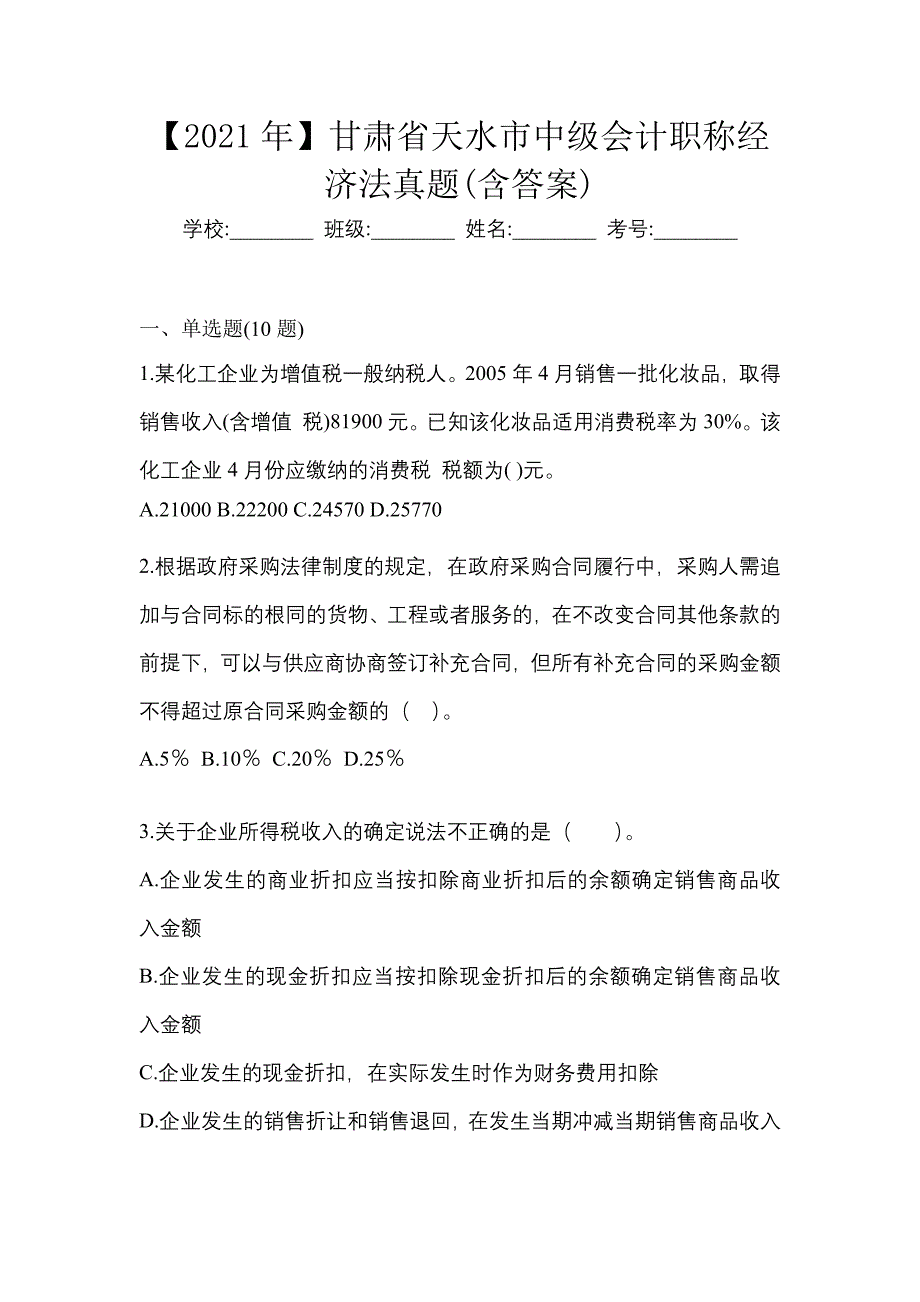 【2021年】甘肃省天水市中级会计职称经济法真题(含答案)_第1页