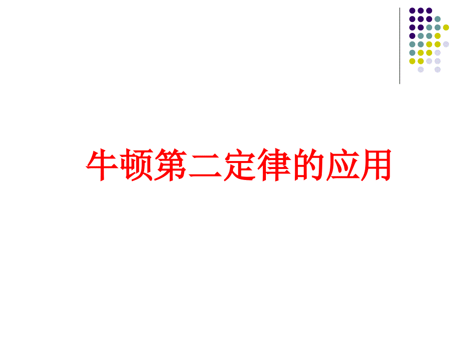 4.5牛顿第二定律的应用瞬时性矢量性解析_第1页