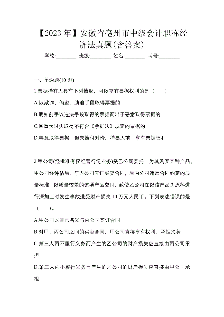 【2023年】安徽省亳州市中级会计职称经济法真题(含答案)_第1页