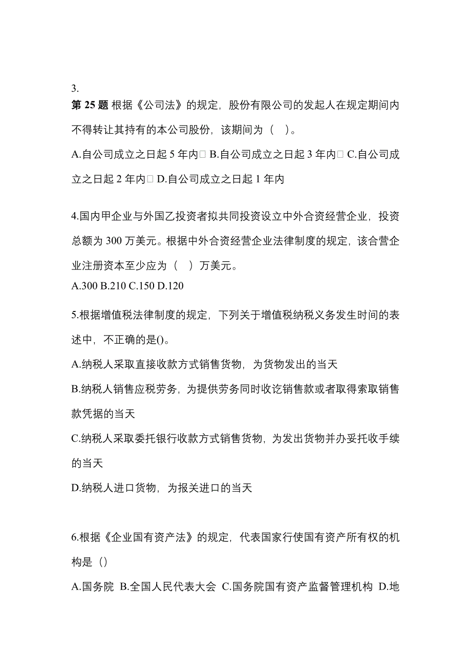 【2023年】安徽省亳州市中级会计职称经济法真题(含答案)_第2页