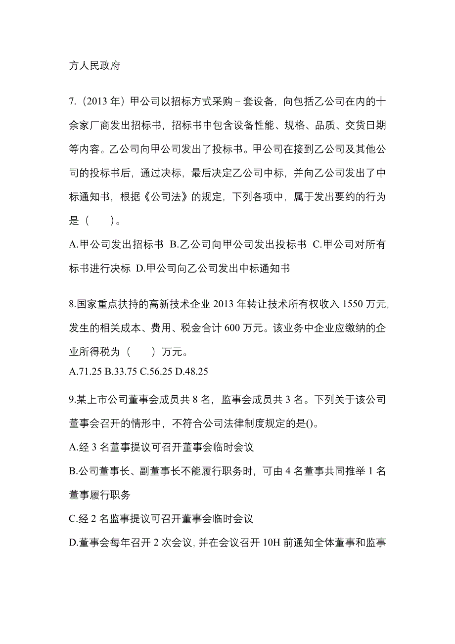 【2023年】安徽省亳州市中级会计职称经济法真题(含答案)_第3页