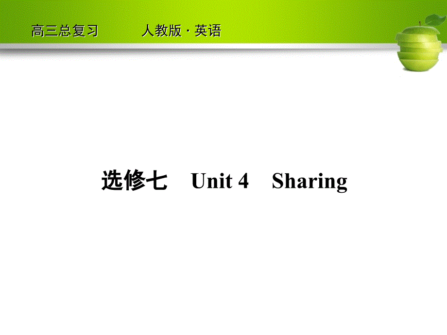 2012高考英语一轮复习（人教版）精品课件14-4_第2页