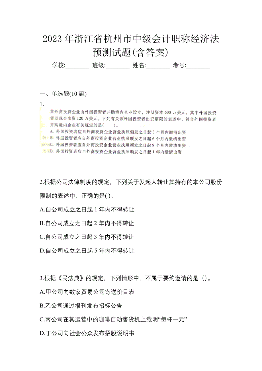 2023年浙江省杭州市中级会计职称经济法预测试题(含答案)_第1页